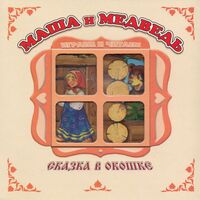 Маша и Медведь. Книжка-панорама