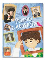 Пушкин в квадрате