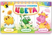 Волшебные странички. Цвета