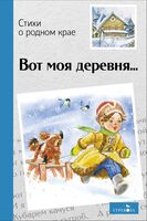 Вот моя деревня… Стихи о родном крае