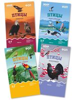 Мир в картинках. Птицы. Набор из 4 пособий
