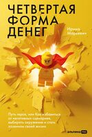 Четвертая форма денег. Путь героя