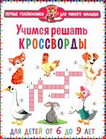 Учимся решать кроссворды