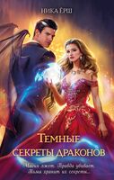 Темные секреты драконов