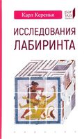 Исследования лабиринта