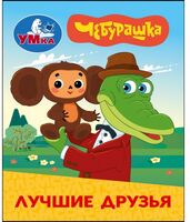 Лучшие друзья. Чебурашка. Золотая коллекция