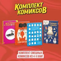 Комплект смешных комиксов. Комплект из 4 книг