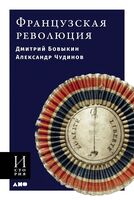 Французская революция