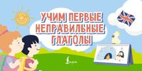 Учим первые неправильные глаголы