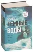 Тёмные воды