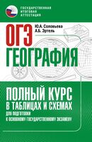 ОГЭ. География. Полный курс в таблицах и схемах для подготовки к ОГЭ