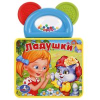 Ладушки. Книжка с прорезывателем