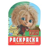 Сокровище домовёнка