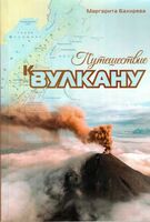 Путешествие к вулкану