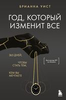 Год, который изменит все. 365 дней, чтобы стать тем, кем вы мечтаете