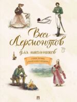 Весь Лермонтов для школьников