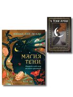 Магия тени. В тени луны. Комплект из 2 книг