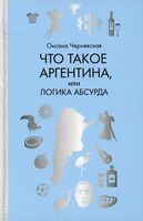 Что такое Аргентина, или Логика абсурда