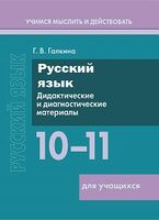 Русский язык. 10–11 классы. Дидактические и диагностические материалы. Пособие для учащихся