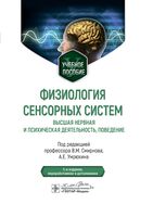 Физиология сенсорных систем. Высшая нервная и психическая деятельность, поведение