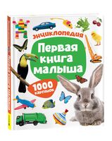 Первая книга малыша. Энциклопедия. 1000 картинок