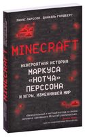 Minecraft. Невероятная история Маркуса "Нотча" Перссона и игры, изменившей мир