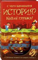 Копай глубже. С чего начинается история?