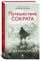 Путешествие Сократа