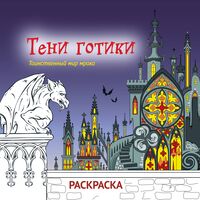 Тени готики. Таинственный мир мрака. Раскраска