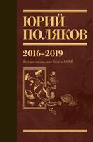 Собрание сочинений. Том 9. 2016-2019