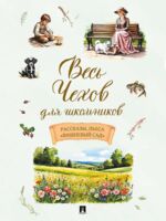 Весь Чехов для школьников