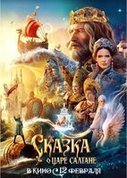 Сказка о царе Салтане