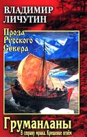 Груманланы. В страну мрака. Крещение огнем