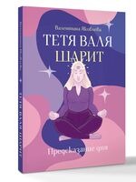 Тётя Валя шарит