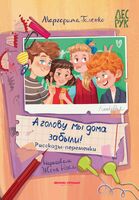 А головы мы дома забыли!