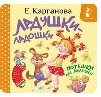Ладушки-ладошки. Потешки для малышей