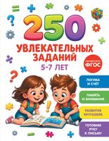 250 увлекательных заданий на 5-7 лет