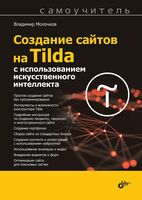 Создание сайтов на Tilda с использованием искусственного интеллекта. Самоучитель