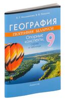 География. География Беларуси. 9 класс. Опорные конспекты, схемы и таблицы