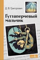 Гуттаперчевый мальчик