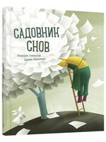 Садовник Снов