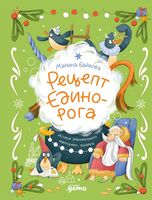 Рецепт единорога