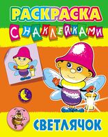 Раскраска с наклейками. Светлячок
