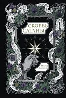 Скорбь Сатаны