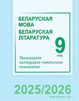 Беларуская мова і літаратура. 9 клас. Прыкладнае каляндарна-тэматычнае планаванне