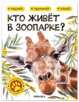 Кто живёт в зоопарке?