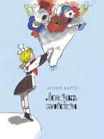 Леночка с букетом