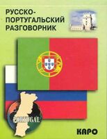 Русско-португальский разговорник