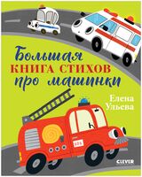 Большая книга стихов про машинки