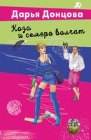 Коза и семеро волчат